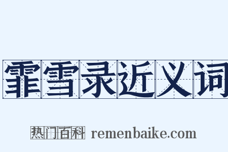 霏雪录近义词是什么意思的图片